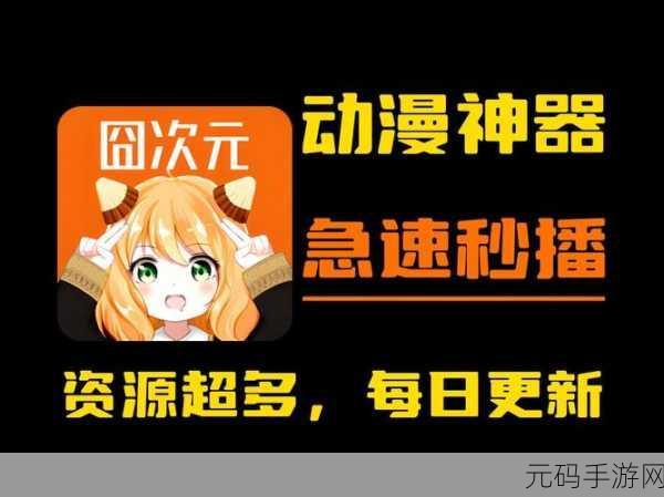 囧次元动漫APP全新升级,下载安装指南及亮点揭秘