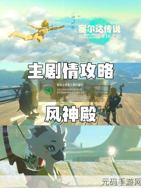 塞尔达传说王国之泪深度攻略解析,全新冒险即将启程