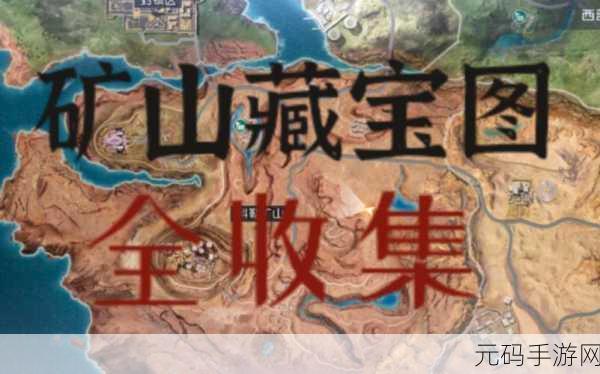 黎明觉醒生机,医师提醒藏宝图引发探险热潮