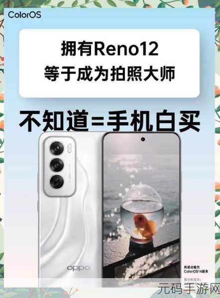 OPPOReno12 消除路人的神奇秘籍