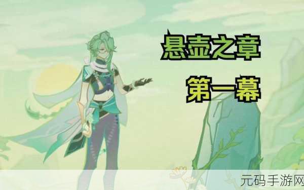 原神白术传说任务全攻略,解锁医心之旅