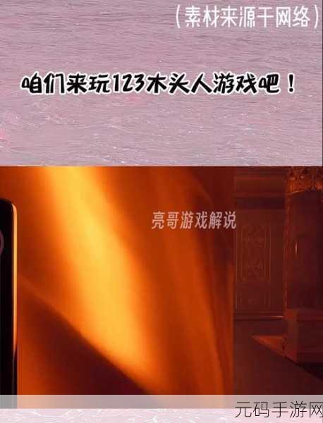 手游资讯,挑战极限,揭秘123木头人通关攻略