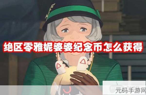 绝区零雅妮婆婆的纪念币获取全攻略