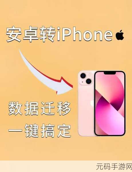 安卓手机与苹果手机的数据迁移秘籍