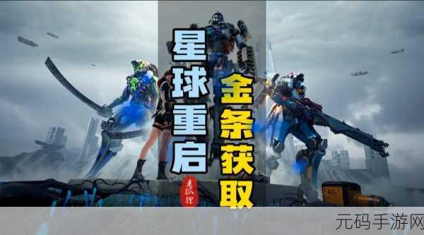 手游资讯,揭秘星球重启快速赚取金条的高效策略