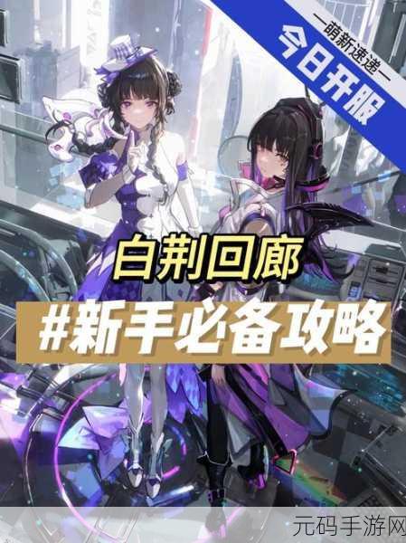 白荆回廊开局角色怎么选?推荐角色一览助你轻松启程