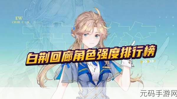 白荆回廊开局角色怎么选?推荐角色一览助你轻松启程