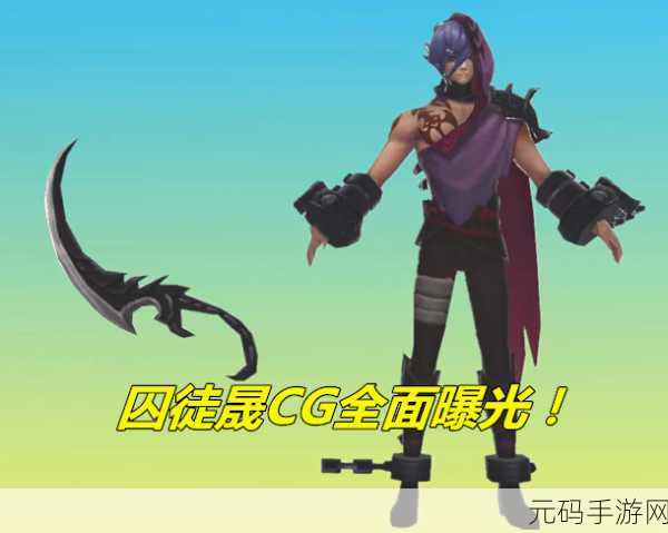 王者荣耀囚徒出装攻略,打造全能战士的必备装备与技巧