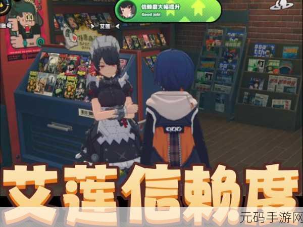 绝区零角色信赖值提升全攻略