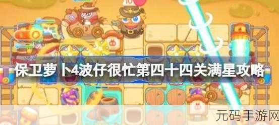 保卫萝卜4波仔很忙第17关通关全攻略