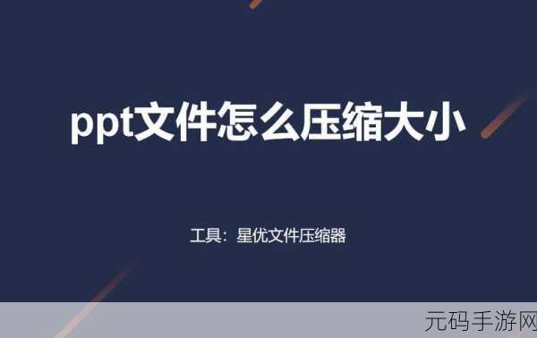 轻松搞定 PPT 视频大小压缩秘籍