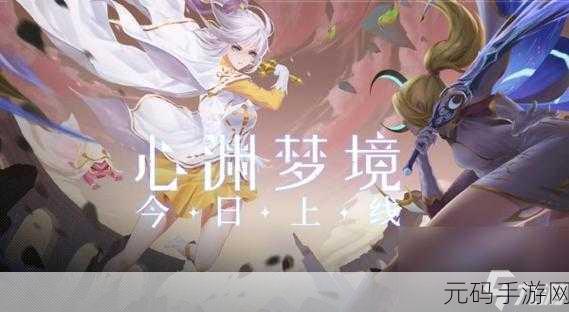 心渊梦境真结局达成条件深度解析,手游资讯速递