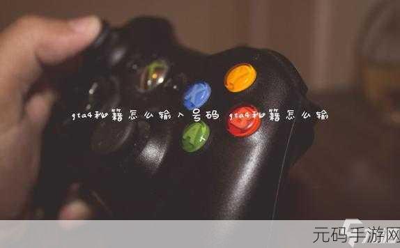 GTA4秘籍输入方法全揭秘