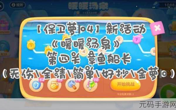 保卫萝卜4暖暖汤泉第7关通关全攻略