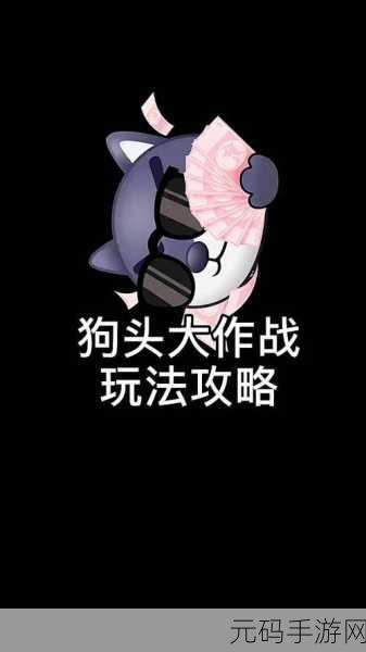 狗头大作战,揭秘最强阵容,解锁策略战斗新境界