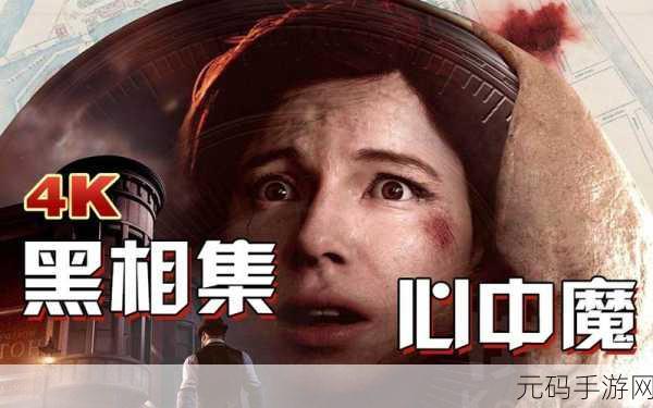 手游资讯,黑相集心中魔第十六章攻略深度解析与版本亮点