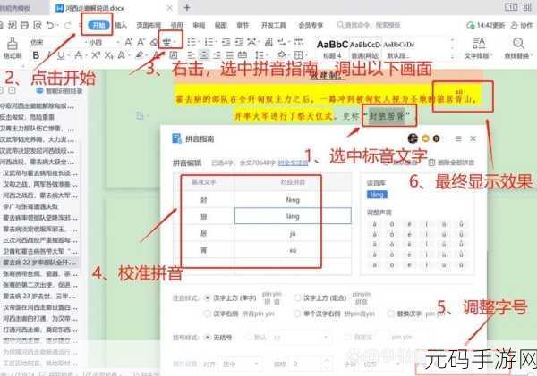 轻松搞定!WPS 中文加拼音标注秘籍