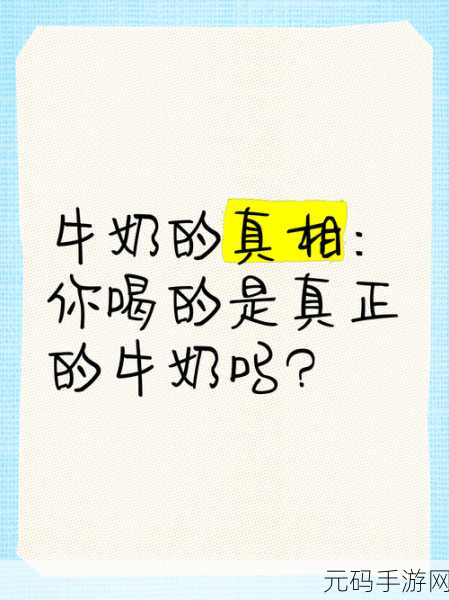 中国纯奶事件真相,震惊!你每天喝的纯奶竟然藏着这些秘密!