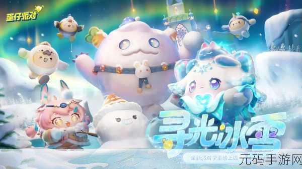 蛋仔派对全新派对季寻光冰雪即将震撼登场,冰雪奇缘等你探索