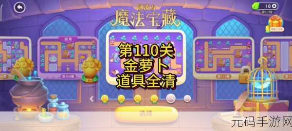 保卫萝卜4法老归来第110关通关秘籍,策略与技巧并重