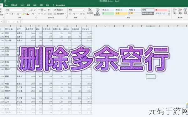 轻松搞定 Excel 表格多余空白行删除难题