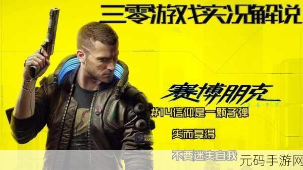 手游资讯,深入解析赛博朋克2077手游版不要迷失自我任务攻略