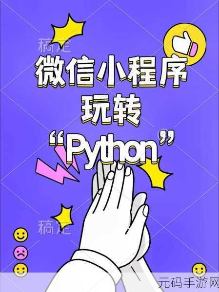 Python 微信小程序开发,是机遇还是挑战?