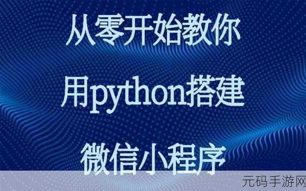 Python 微信小程序开发,是机遇还是挑战?