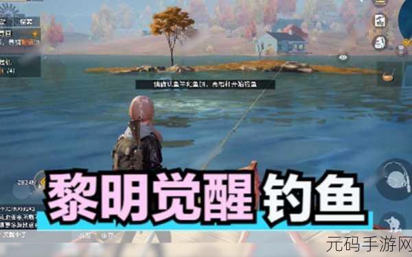 手游资讯,黎明觉醒钓鱼玩法全攻略