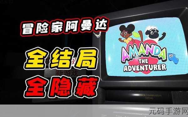冒险家阿曼达隐藏结局触发全攻略