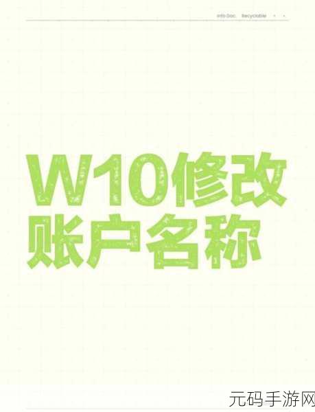 轻松搞定!Win10 账户名称修改秘籍