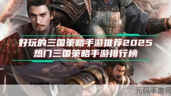 媚三国手游资讯,揭秘最具发展价值武将,引领策略新风尚
