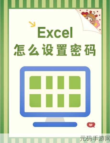 轻松掌握,为 Excel 工作簿设置密码的秘诀