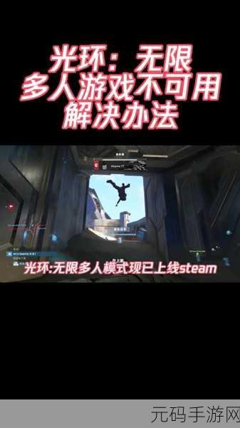 光环无限多人模式不可用?这里有全面解决方案!