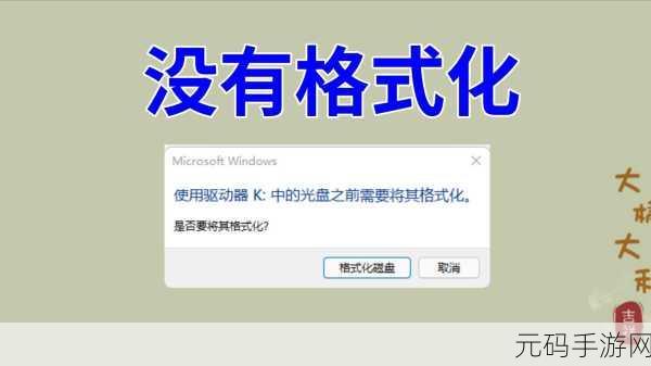 摆脱困境！轻松解决硬盘无法格式化难题