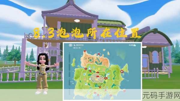 心动小镇泡泡位置全揭秘,探索梦幻世界的奇妙之旅