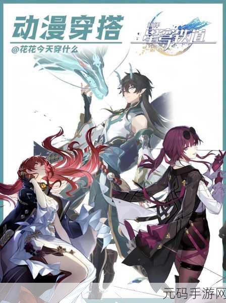 崩坏,星穹铁道只是孩子任务深度攻略与手游资讯速递