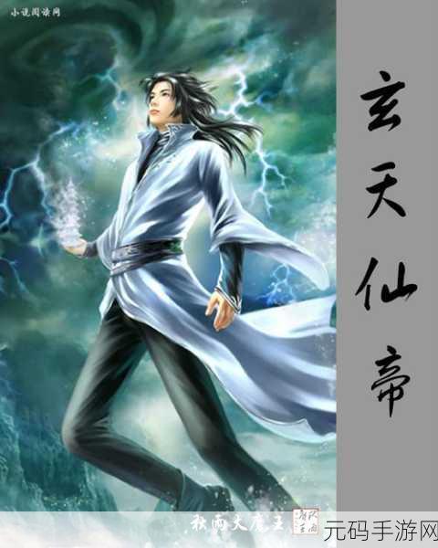 铸仙之境玄天帝社新星闪耀,李弈星角色深度解析与手游资讯