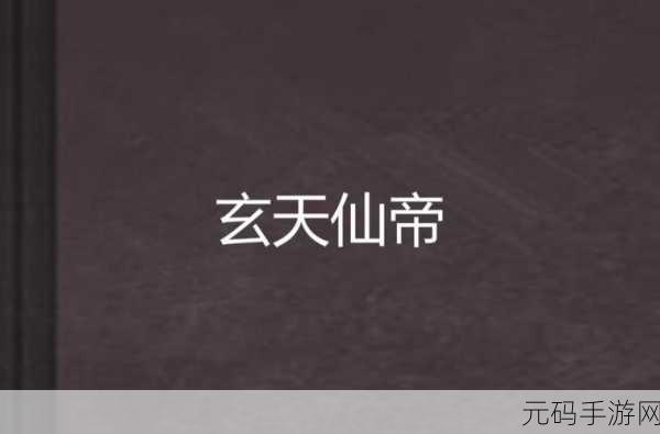 铸仙之境玄天帝社新星闪耀,李弈星角色深度解析与手游资讯