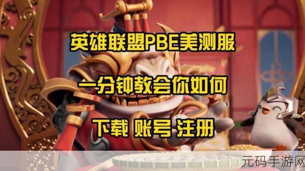 LOL美测服账号注册全攻略,轻松解锁PBE测试服体验