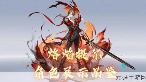手游资讯指令，深空之眼烙焰提尔技能全面解析