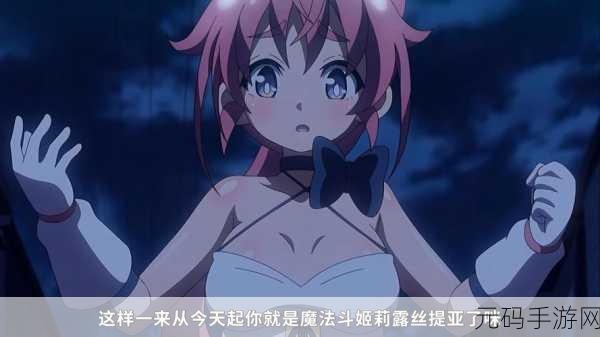 魔法斗姬莉露斯提亚if线全CG解锁流程深度攻略