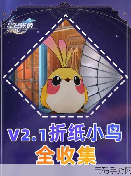 崩坏星穹铁道热砂海选会场折纸小鸟全收集攻略
