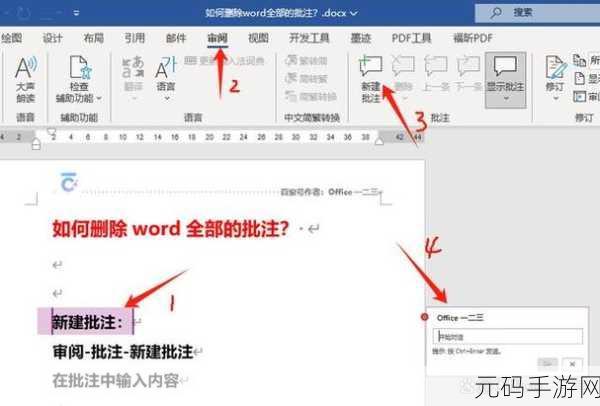 轻松掌握 Word 批注插入秘籍