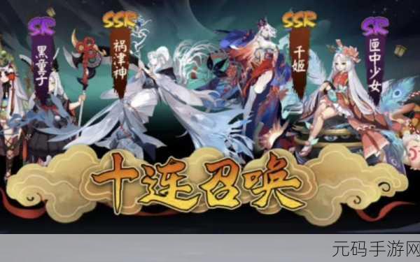 阴阳师SSR画符抽卡技巧深度解析,助你召唤心仪式神