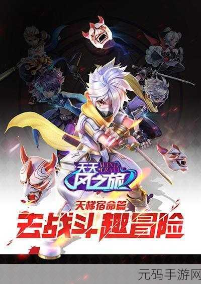 天天风之旅隐藏关卡解锁攻略,深入探索奇幻世界的秘密角落