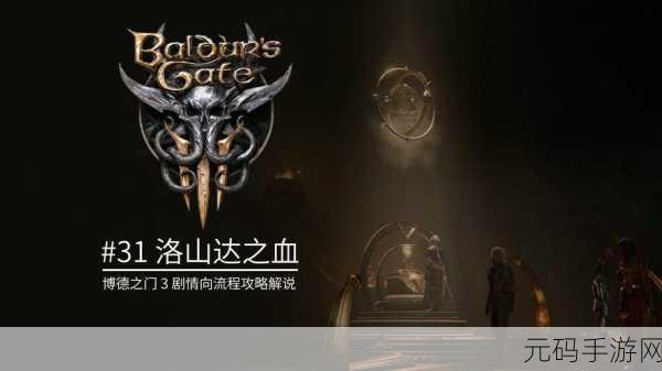 手游资讯,揭秘博德之门3洛山达之血的获取之道