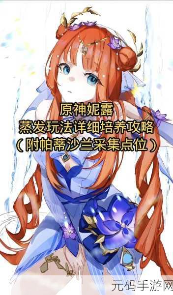 原神妮露圣遗物选择指南,2024年最新攻略