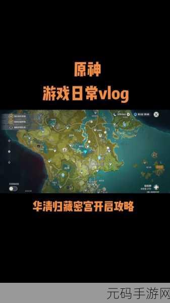 手游资讯指令,原神华清归藏迷宫解锁方法全解析