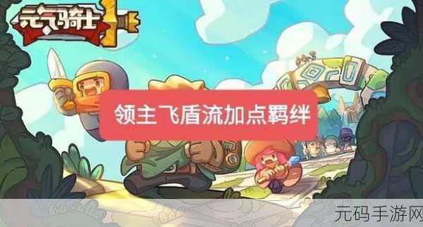 元气骑士前传,飞盾领主玩法深度剖析与攻略指南